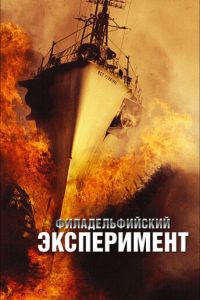 Филадельфийский эксперимент
