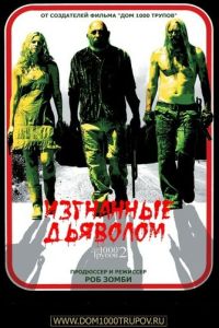Изгнанные дьяволом