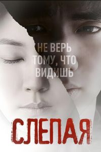 Слепая
