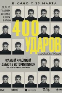 Четыреста ударов